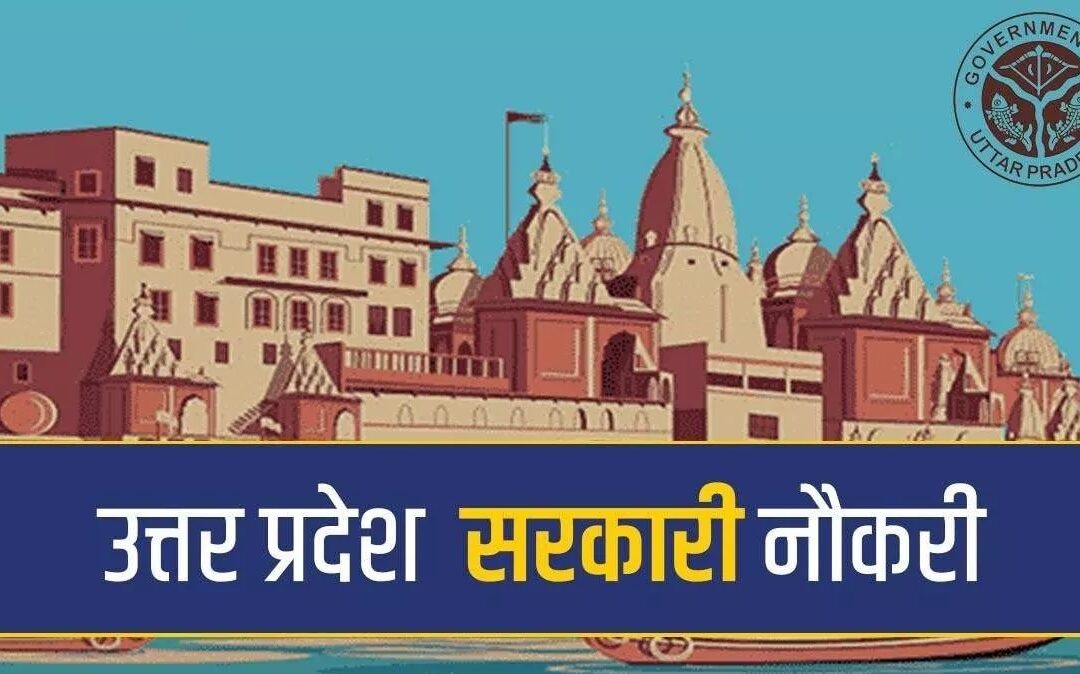 सरकारी नौकरी देख रहे युवाओं के लिए यूपी में सुनहरा मौका, इन पदों पर निकली बंपर भर्तियां