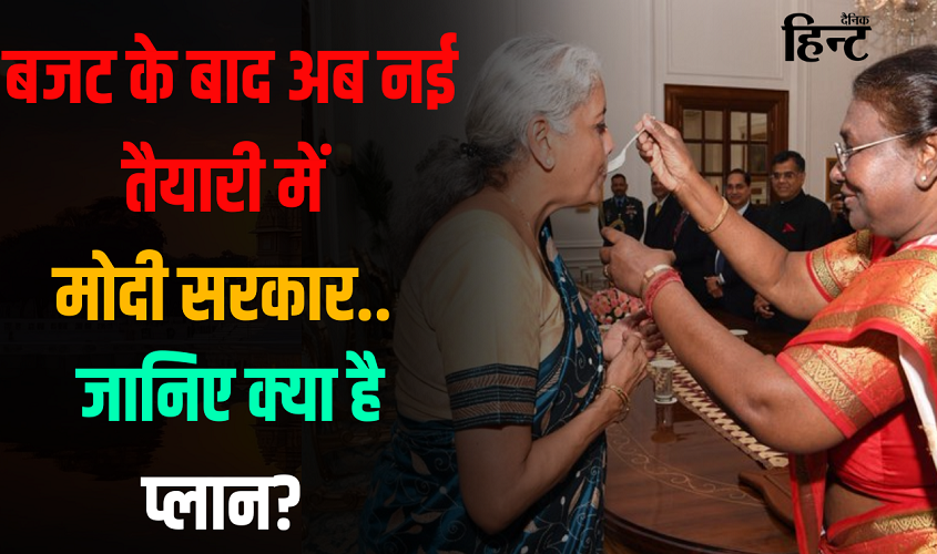 Budget 2024 : बजट पेश करने के बाद अब दूसरी बड़ी तैयारी में मोदी सरकार, 10 वर्षों के काम का देगी जनता को हिसाब