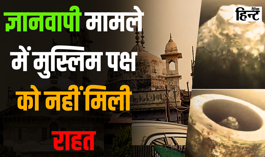 UP News : ज्ञानवापी मामले में मुस्लिम पक्ष को नहीं मिली राहत, हाईकोर्ट ने पूजा रोकने की याचिका की ख़ारिज