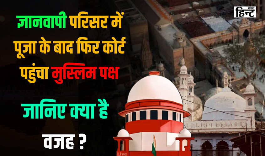 UP News : ज्ञानवापी परिसर में पूजा के बाद मुस्लिम पक्ष ने फिर खटखटाया वाराणसी जिला न्यायालय का दरवाजा, जानिए वजह?