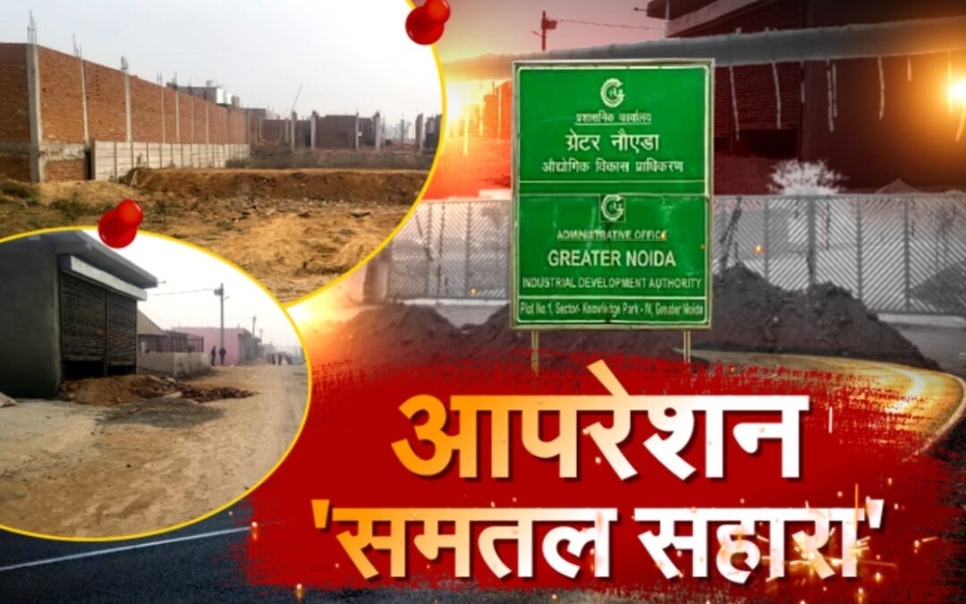 Greater Noida : ग्रेटर नोएडा में चल रहे अवैध माफियाओं के काले खेल का भंडाफोड़, पढ़िए पूरी रिपोर्ट