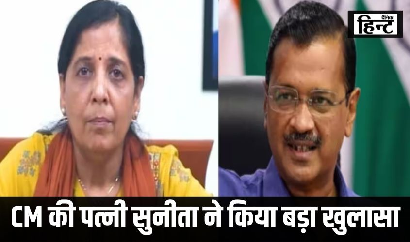 Arvind Kejriwal : CM की पत्नी सुनीता ने कहा – शराब घोटाले का पैसा कहां है? कल केजरीवाल करेंगे खुलासा