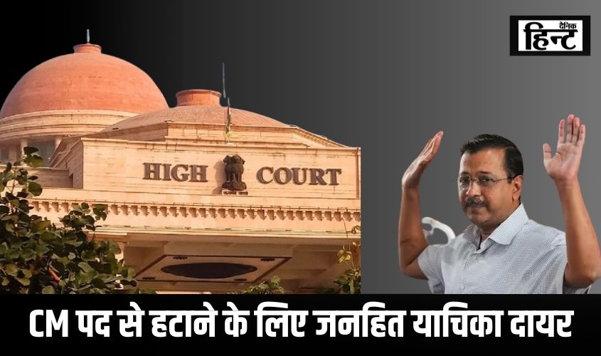 Arvind Kejriwal Arrest : दिल्ली HC में अरविंद केजरीवाल को CM पद से हटाने के लिए दायर हुई जनहित याचिका