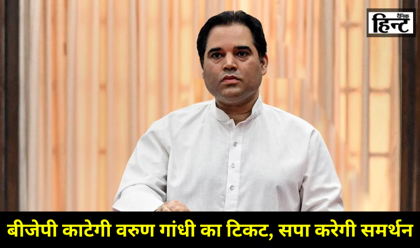 Lok Sabha Elections 2024 : तो सपा से चुनाव लड़ सकते हैं वरुण गांधी, बीजेपी काट सकती है पत्ता