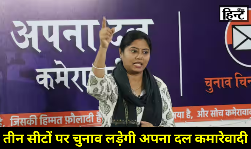Lok Sabha Elections 2024 : तीन लोकसभा सीटों पर चुनाव लड़ने का अपना दल (क) ने किया एकतरफा ऐलान