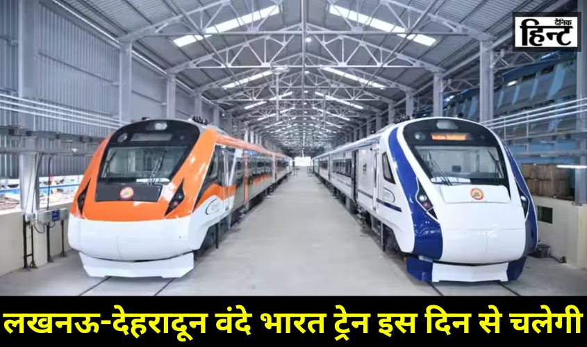 Vande Bharat Express : लखनऊ से देहरादून वंदे भारत इस दिन से हफ्ते के 6 दिन चलेगी, देखिए किराया और सुविधाएं