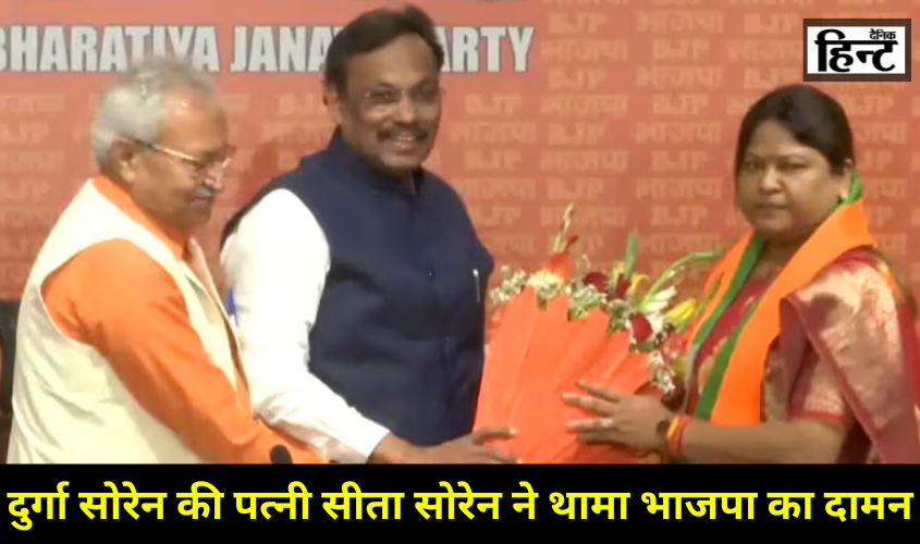 Jharkhand News : सीता सोरेन बीजेपी में हुईं शामिल, जानिए कौन हैं ये जामा से विधायक