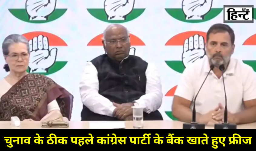Lok Sabha Elections : कांग्रेस के बैंक खाते हुए फ्रीज, भड़के खड़गे ने सरकार पर लगाए गंभीर आरोप