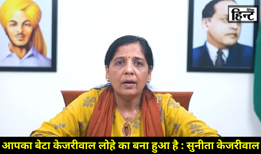 Arvind Kejriwal : सुनीता केजरीवाल ने जनता तक पहुंचाया अरविंद केजरीवाल का संदेश