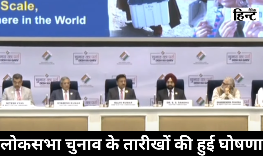 Lok Sabha Elections 2024 : 19 अप्रैल से 1 जून तक सात चरणों में होगा देश भर में लोकसभा चुनाव, चार जून को होगी काउंटिंग