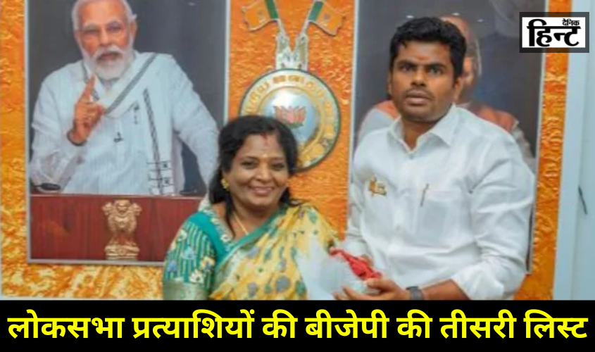 Lok Sabha Elections 2024 : बीजेपी ने जारी की 9 उम्मीदवारों के तीसरी लिस्ट, तमिल नाडू के हैं उम्मीदवार