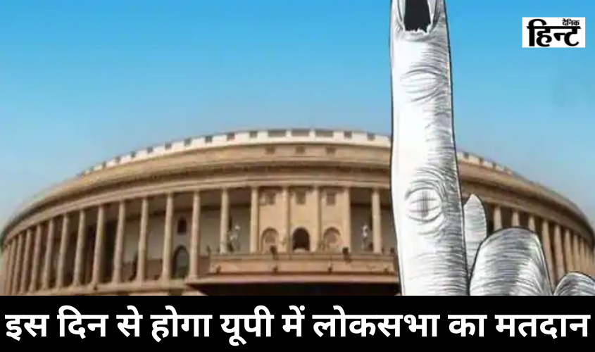 Lok Sabha Elections : तो यूपी में इतने चरणों में होगा लोक सभा चुनाव, ये होगी तारीख
