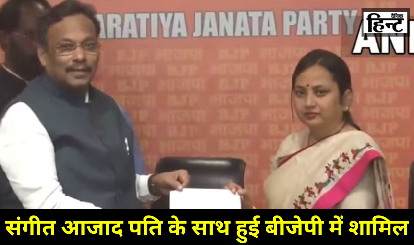 Lok Sabha Elections 2024 : बसपा सांसद संगीता आजाद ने थामा बीजेपी का दामन, उनके पति भी हुए भगवा पार्टी में शामिल