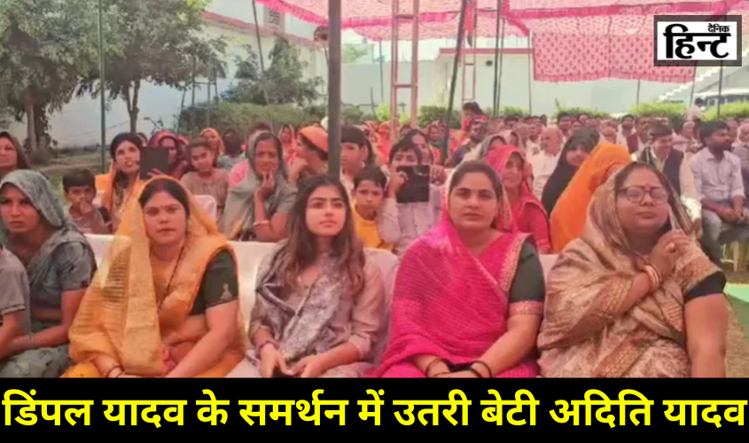 UP Politics : मां डिंपल यादव के साथ चुनाव प्रचार करती नजर आईं बेटी अदिति यादव, जानिए क्या बोले समर्थक