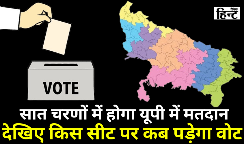 Lok Sabha Elections 2024 : यूपी में सात चरणों में किस सीट पर कब होगा मतदान, देखिए पूरी लिस्ट