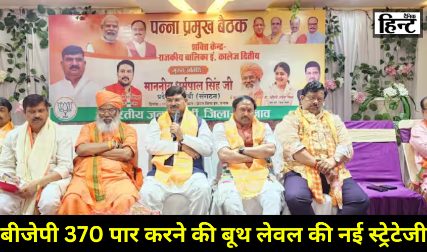 Lok Sabha Elections 2024 : भाजपा ने 370 सीटें जीतने के लिए तैयार किया नया मास्टरप्लान, बूथ लेवल पर होगी पुख्ता तैयारी