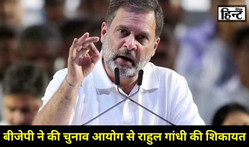 Lok Sabha Elections 2024 : राहुल गांधी की बीजेपी ने की चुनाव आयोग से शिकायत, जानिए क्या है पूरा मामला
