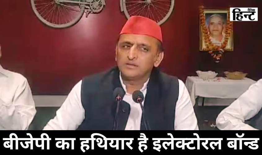 UP Politics : इलेक्टोरल बॉन्ड पर अखिलेश यादव ने बीजेपी पर किया जमकर हमला