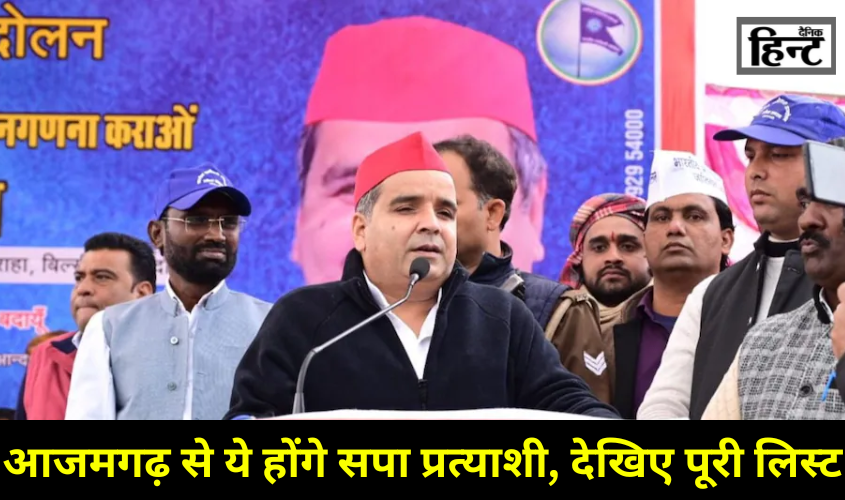 Lok Sabha Elections 2024 : समाजवादी पार्टी ने जारी की 6 लोकसभा उम्मीदवारों की लिस्ट, आजमगढ़ से इन्हें दिया टिकट