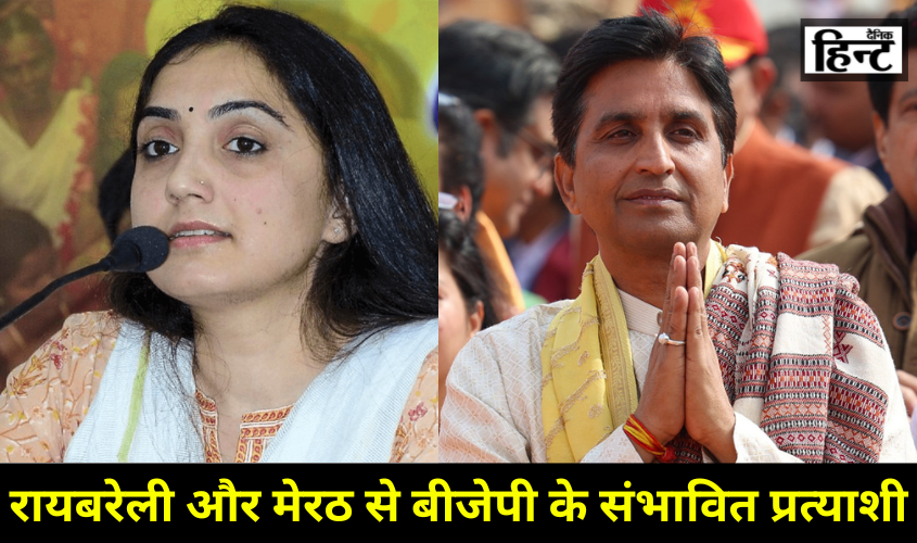 Lok Sabha Elections 2024 : रायबरेली और मेरठ से नुपुर शर्मा और कुमार विश्वास हो सकते हैं बीजेपी के लोकसभा उम्मीदवार