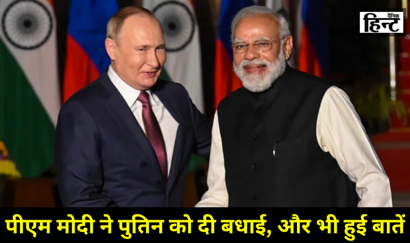 PM Modi : पीएम मोदी ने दी पुतिन को फिर से चुने जाने की बधाई, जानिए रूस-यूक्रेन जंग पर क्या बोले पीएम मोदी