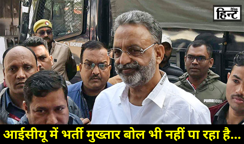 Mukhtar Ansari Update : मुख्तार अंसारी के हेल्थ पर भाई अफजाल ने दिया अपडेट, बोले “नहीं बोल पा रहे हैं मुख्तार…”