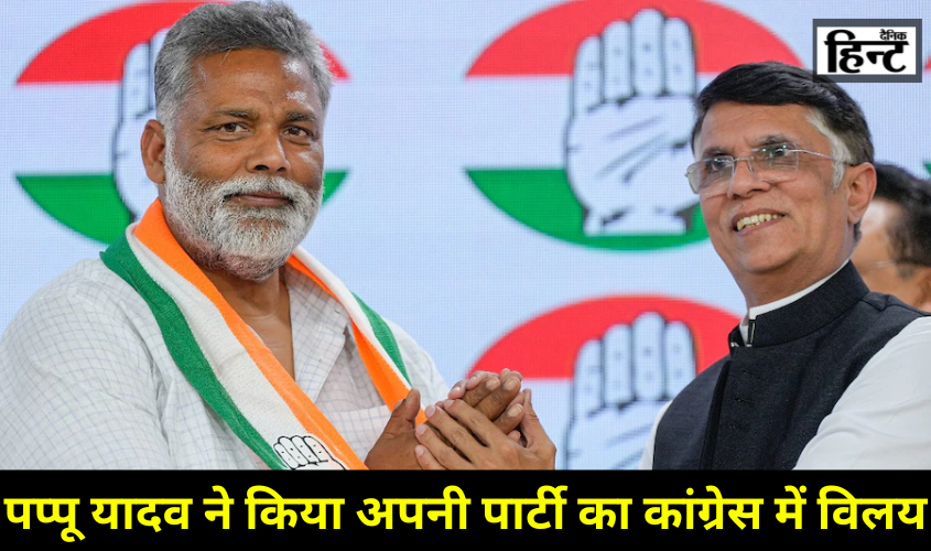 Lok Sabha Elections 2024 : पप्पू यादव ने किन मजबूरियों के चलते किया पार्टी का कांग्रेस में विलय