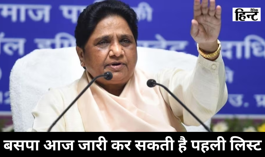 Lok Sabha : इन लोकसभा उम्मीदवारों के नाम का बसपा आज कर सकती है आधिकारिक घोषणा