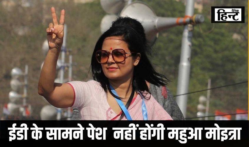 ईडी के सामने पेश नहीं होंगी महुआ मोइत्रा