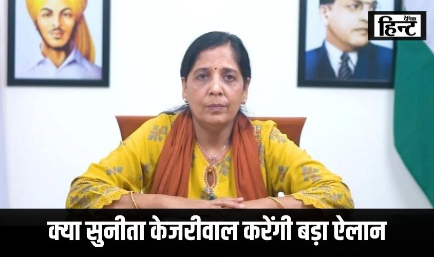 Arvind Kejriwal : सुनीता केजरीवाल आज कर सकती हैं बड़ा एलान, कुछ ही देर में होगी प्रेस कांफ्रेंस