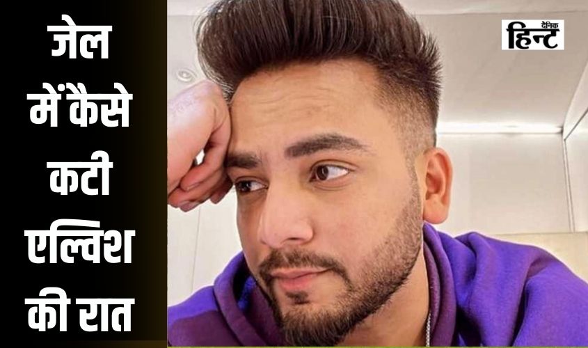 जेल में कैसे कटी एल्विश की रात