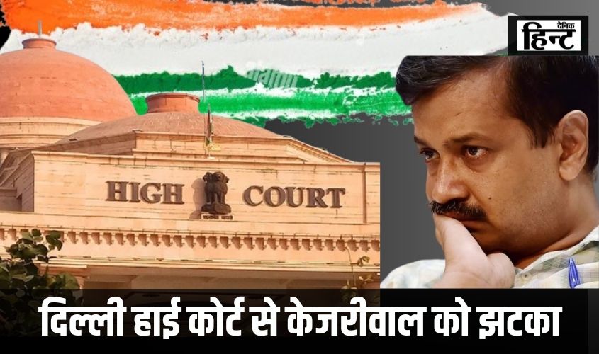 Delhi High Court : अरविंद केजरीवाल की टूटी आस, हाई कोर्ट से लगा बड़ा झटका, गिरफ्तारी से नहीं मिली राहत