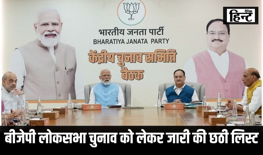 बीजेपी लोकसभा चुनाव को लेकर जारी की छठी लिस्ट