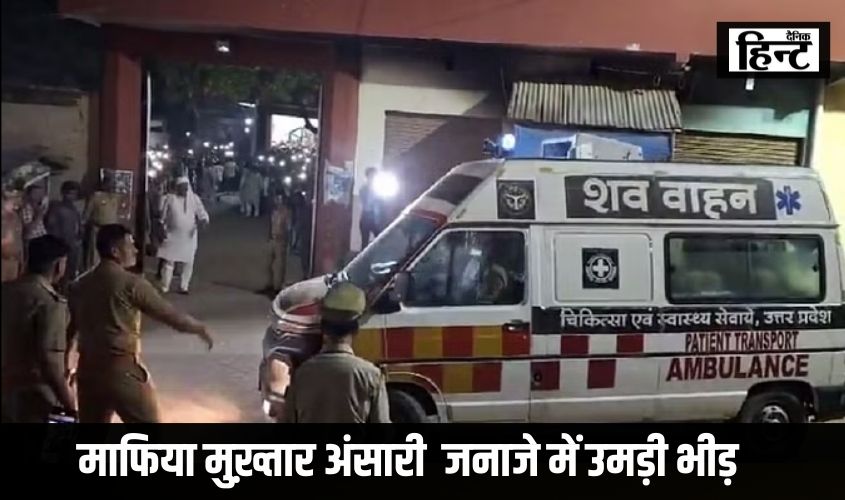 माफिया मुख़्तार अंसारी जनाजे में उमड़ी भीड़