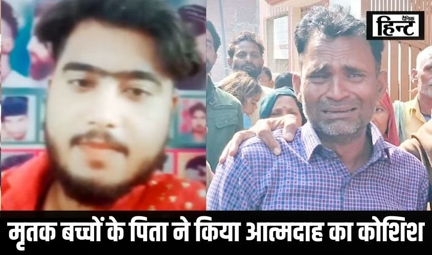 Budaun Double Murder : मृतक बच्चों के पिता ने किया आत्मदाह का कोशिश, इस प्रयास से चौंकी पुलिस
