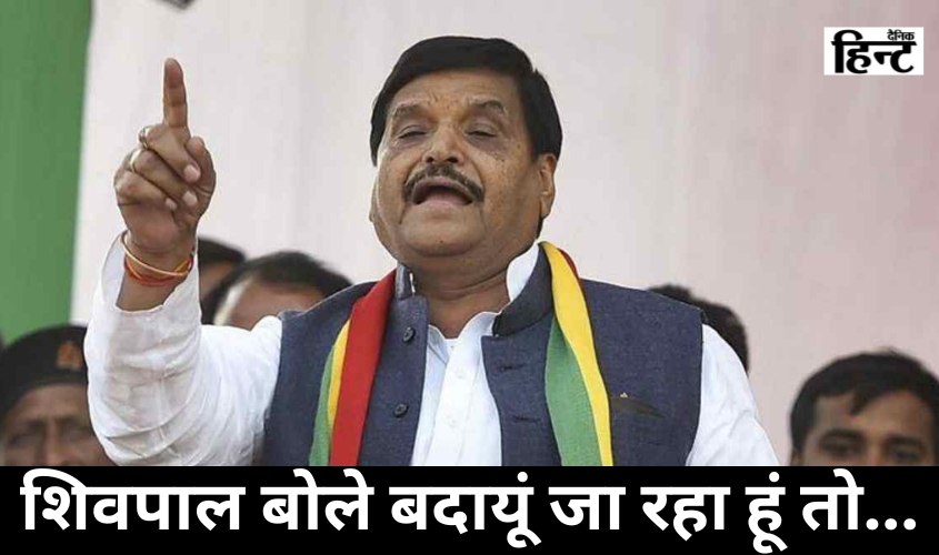 Lok Sabha Elections : लोकसभा चुनाव को लेकर शिवपाल बोले “बदायूं जा रहा हूं तो…”