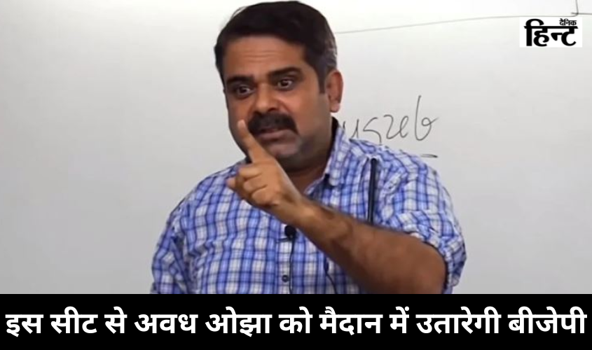 UP Politics : भाजपा यहां से दे सकती है टीचर अवध ओझा को टिकट, जानिए किसका टिकट काटेगी पार्टी