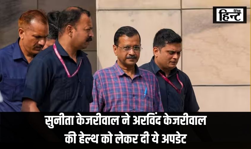 Arvind Kejriwal : सुनीता केजरीवाल ने अरविंद केजरीवाल की हेल्थ को लेकर दी ये अपडेट, शुगर डाउन..
