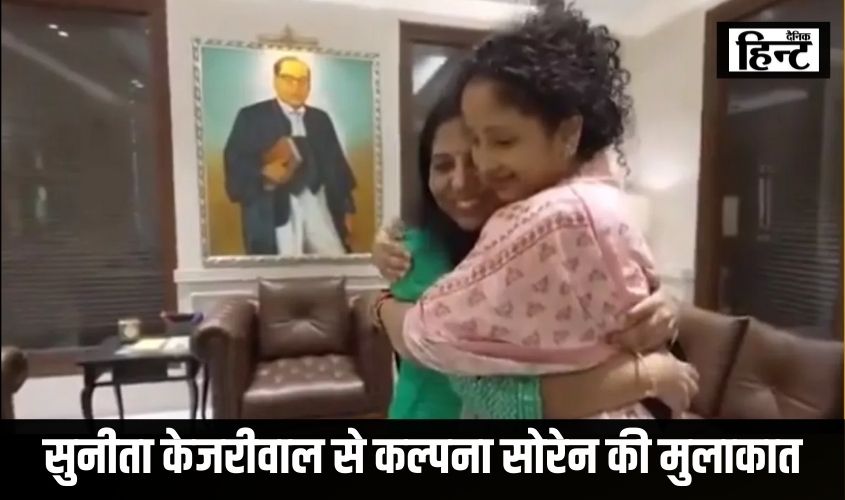 Delhi news : कानूनी चुनौतियों के बीच सुनीता केजरीवाल से कल्पना सोरेन की मुलाकात, जानिए इस पर मंत्री आतिशी ने क्या कहा