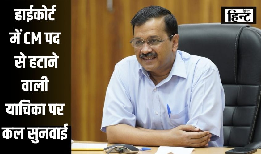 Arvind Kejriwal : हाईकोर्ट में मुख्यमंत्री के पद से हटाने वाली याचिका पर कल होगी सुनवाई, जानिए कौन हैं सुरजीत सिंह जिसने डाली PIL