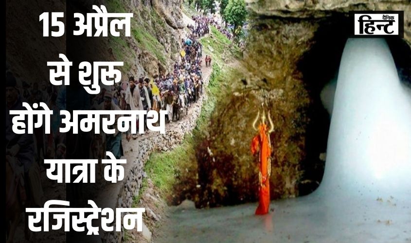 Amarnaath Yatra 2024 : 15 अप्रैल से शुरू होंगे अमरनाथ यात्रा के रजिस्ट्रेशन, जानिए 2024 यात्रा की गाइडलाइंस और अपडेट