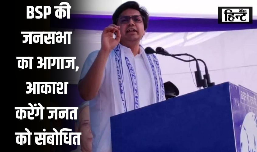 Lok Sabha Election 2024 : आज होगा बसपा की जनसभा का आगाज, आकाश आनंद यहां से करेंगे जनता को संबोधित