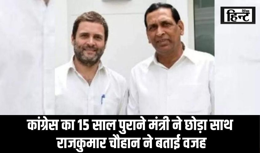 Lok Sabha Election 2024 : लोकसभा चुनाव के बीच कांग्रेस का 15 साल पुराने मंत्री ने छोड़ा साथ, राजकुमार चौहान ने बताई वजह