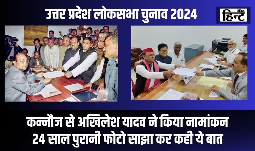 Lok Sabha elections 2024 : कन्नौज से अखिलेश यादव ने किया नामांकन, 24 साल पुरानी फोटो साझा कर कही ये बात