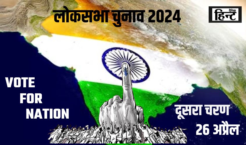 Lok Sabha elections Second Phase: आज 1206 उम्मीदवार की किस्मत का फैसला करेंगे मतदाता, 13 राज्यों की 89 सीटों पर दूसरे चरण में हो रही है वोटिंग