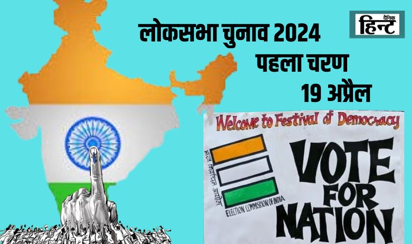 Lok Sabha Elections 2024 : आज देशभर के कुल 21 राज्यों व केंद्र शासित प्रदेशों की 102 सीटों पर पहले चरण में होगा मतदान, इन बातों का रखें ध्यान
