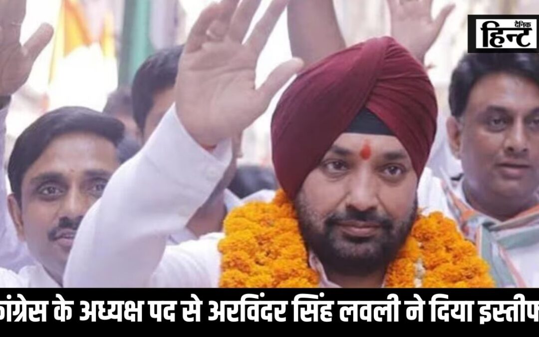 Lok Sabha Election 2024 : लोकसभा चुनाव के बीच कांग्रेस को लगा बड़ा झटका, अरविंदर सिंह लवली ने दिया इस्तीफा