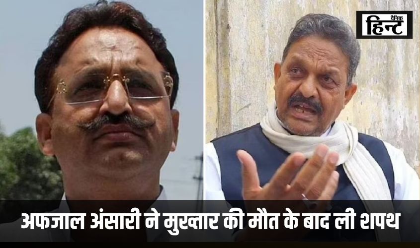 Mukhtar Ansari : अफजाल अंसारी ने मुख्तार की मौत के बाद ली शपथ, जब तक जीवित है खानदान का एक भी बच्चा ..