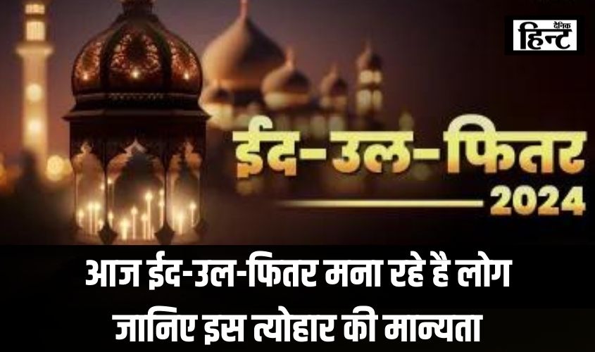 Eid 2024 : पुरे देश में आज ईद-उल-फितर मना रहे है लोग, जानिए इस त्योहार का महत्व