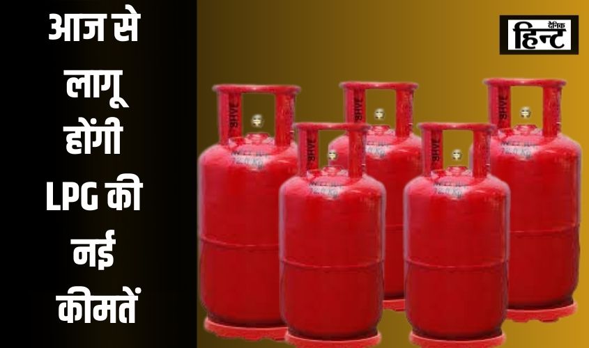 आज से लागू होंगी LPG की नई कीमतें